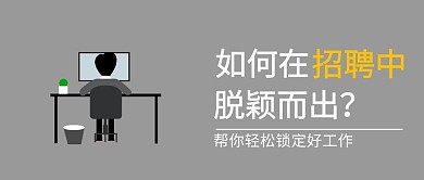 招聘锁定工作商务公众号封面
