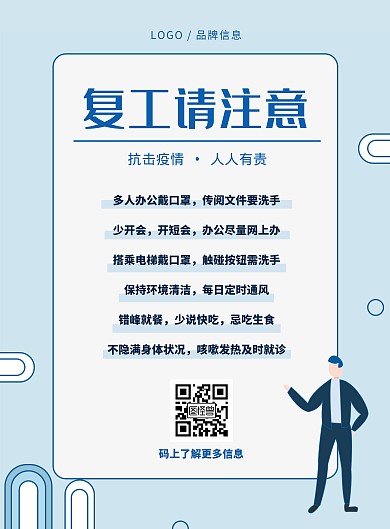蓝色简约防疫抗击疫情复工指南竖版海报