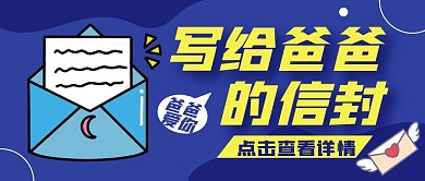 写给爸爸 的信封纯色公众号首图