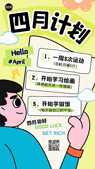 四月计划表描边海报