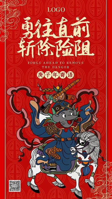 鼠年励志古风插画喜庆手机海报