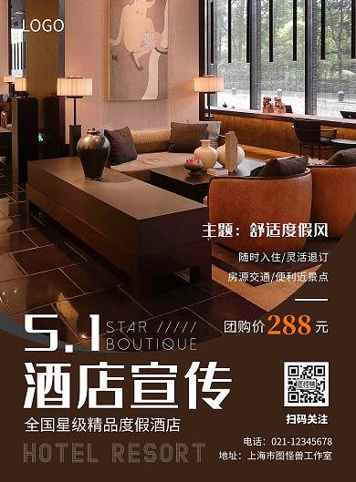 高级棕色五一酒店宣传海报