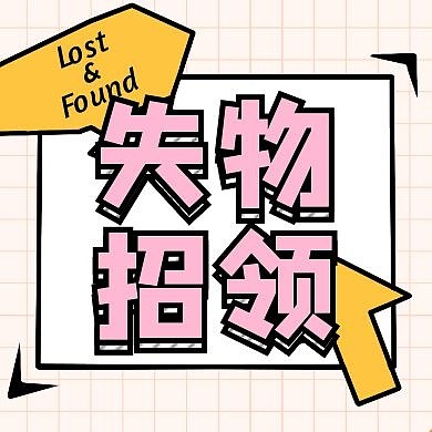 失物招领简约卡通粉色公众号次图