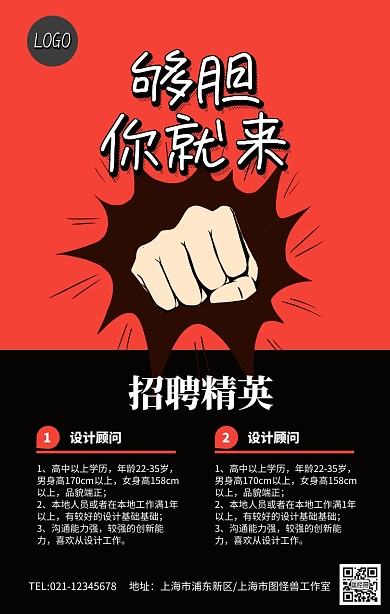 招聘红色简约炫酷大气海报模板