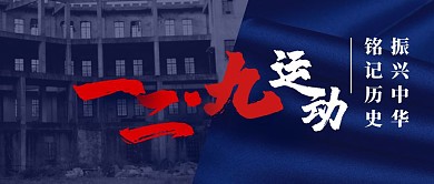 一二·九运动历史纪念日摄影图公众号首图
