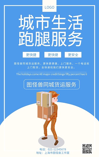 城市生活跑腿服务海报同城快递服务海报
