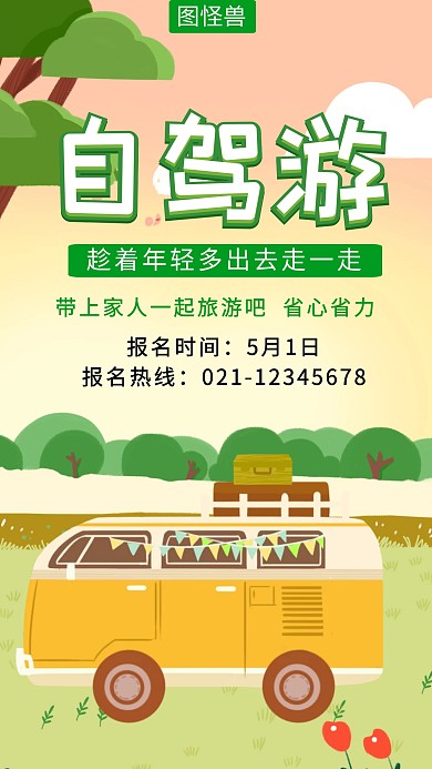 夏季自驾游创意简约大气宣传活动海报