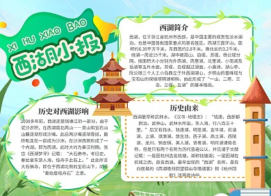 简约绿色卡通创意西湖简介学生手抄报