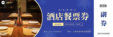 蓝色简约酒店餐票优惠券副券
