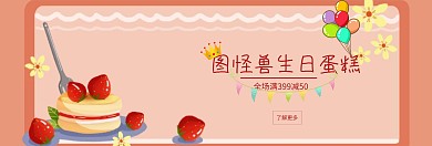 图怪兽生日蛋糕benner