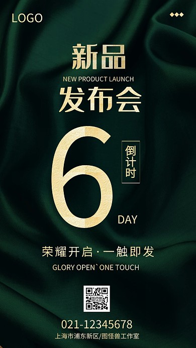 高端大气新品发布会倒计时手机海报