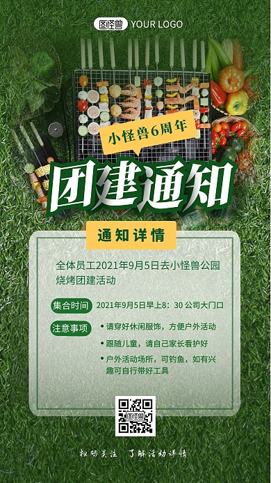 企业团建烧烤通知详情简约摄影图海报