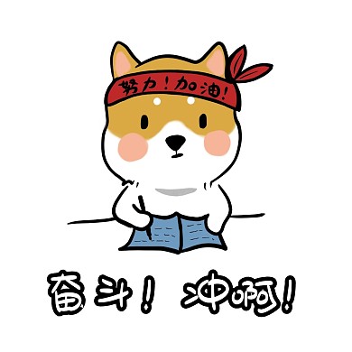 激励 表情包 奋斗 加油 卡通