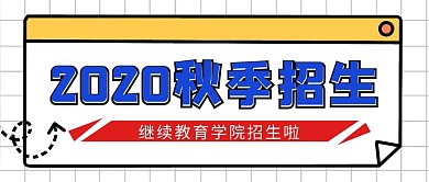继续教育简约公众号封面首图