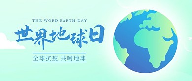 绿色世界地球日公众号封面