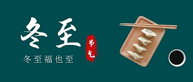 冬至快乐饺子深绿公众号封面