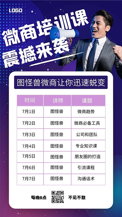 渐变风微商培训课程表手机海报
