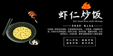 虾仁炒饭黑色大气时尚美食横版海报
