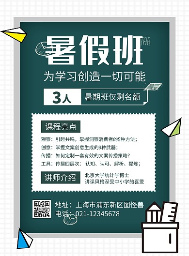 简约创意卡通暑期班只剩名额宣传海报