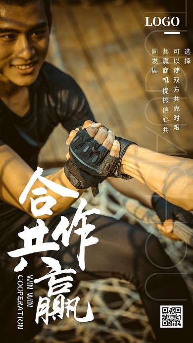 合作共赢双赢企业文化摄影团建手机海报