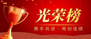 光荣榜简约红色营销微信公众号封面