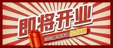 红色喜庆大气即将开业公众号封面首图