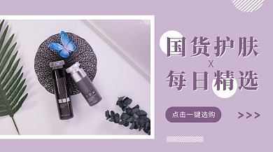国货护肤品每日精选推荐广告banner