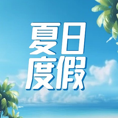 夏日度假蓝色简约风次图