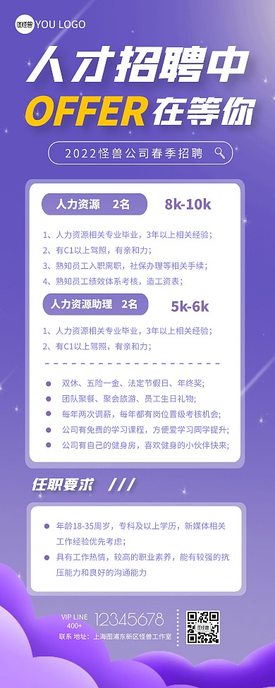 2022春招紫色简约人力资源招聘易拉宝
