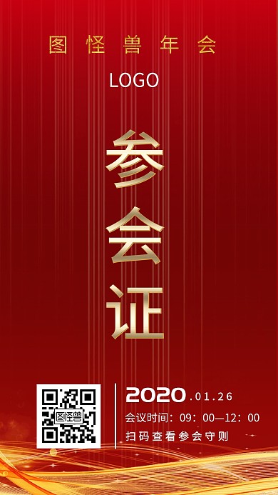 参会企业年会参会证红色手机海报