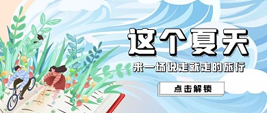 夏天旅行卡通红包公众号封面图