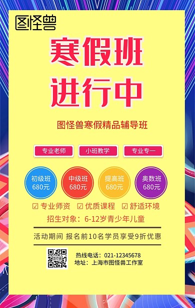 寒假班火热招生手机营销海报