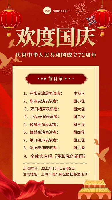 红色喜庆欢度国庆节目单手机海报