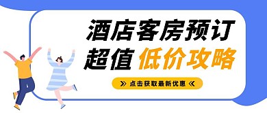 客房预订酒店优惠信息简约卡通公众号封面