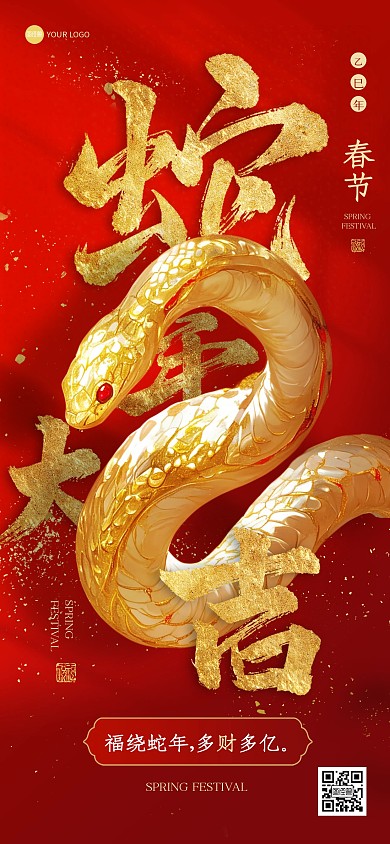 红金大气艺术字蛇年全屏海报