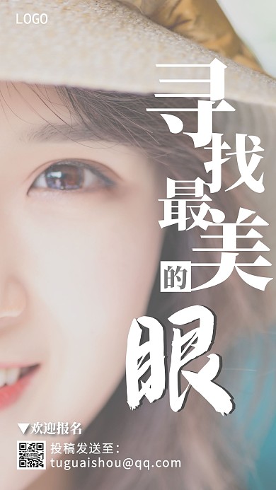 寻找最美的眼创意竖版手机海报