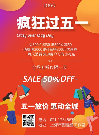 几何风格疯狂过五一促销宣传海报