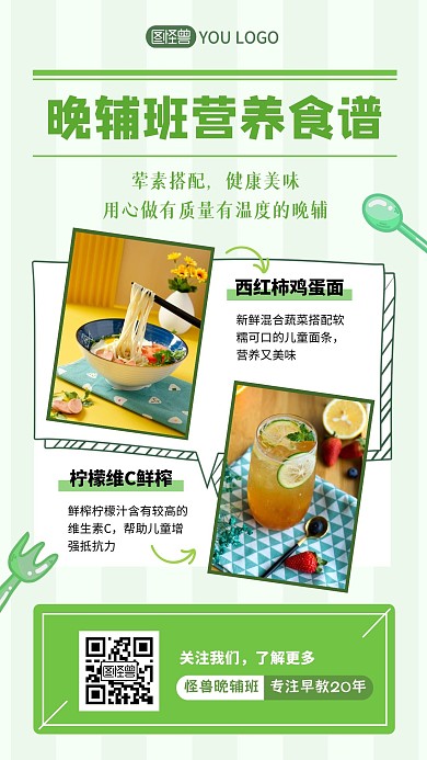晚辅班营养食谱勺子绿色教培资讯手机海报