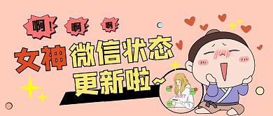微信状态更新啦粉色卡通公众号封面