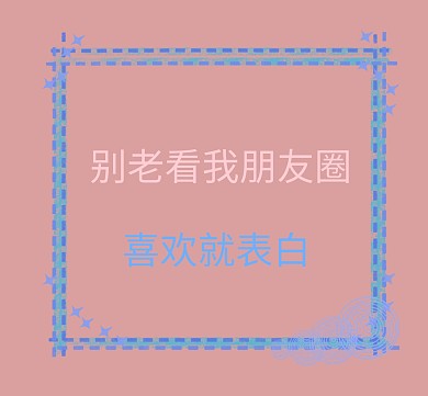 喜欢就表白木板墙背景朋友圈封面