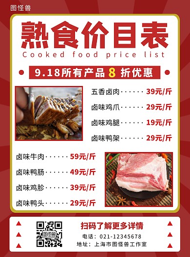  熟食价目红色简约大气宣传营销海报