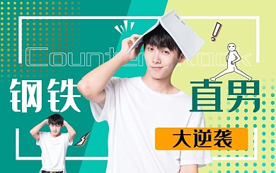 简约钢铁直男大逆袭视频封面