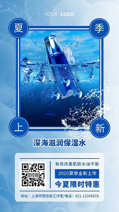 蓝色夏季护肤品上新促销简约手机海报