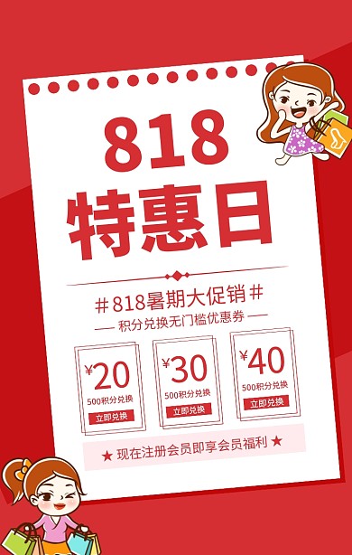 红色简约818特惠日暑期大促海报