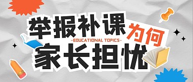 举报补课为何家长担忧公众号封面首图