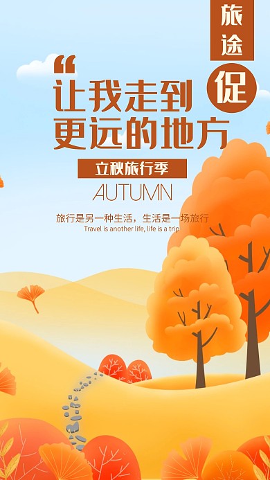 插画立秋旅行海报