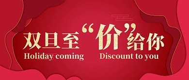 双旦至优惠红色大气风公众号封面