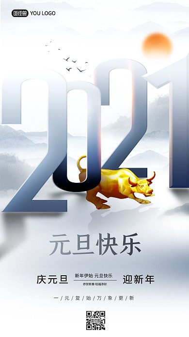 元旦2021新年中国风创意手机海报