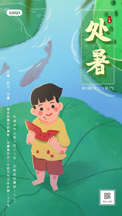 处暑清新插画风手机海报