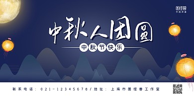蓝色中国风中秋人团圆中秋节宣传横版海报
